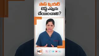 Hi9  PapSmear Tests Recommended Age Telugu  Dr Sai Lakshmi Daayana [upl. by Aloibaf751]