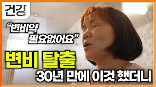 30년 동안 변비 때문에 고생한 출연자 이것 했더니 시작된 쾌변│삶이 180도 달라지는 변비 탈출 기적의 2주 솔루션│쾌변 프로젝트│귀하신 몸│EBS건강 [upl. by Haland]