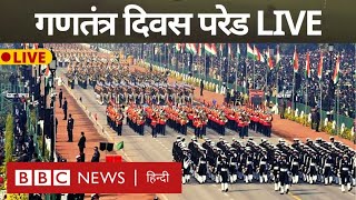 Republic Day Parade Live  गणतंत्र दिवस की परेड देखिए लाइव BBC Hindi [upl. by Audras]