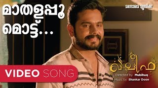 Maathalappoo Mottu  Khaleefa  Video Song  Suresh Naduvath  Shankar Doon  Manjari [upl. by Deste715]