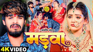 VIDEO  मड़वा  Ashish Yadav Baby Kajal का एक और दर्दनाक बेवफाई  New Maghi Song 2024 [upl. by Notkcorb]