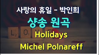 Holidays Michel Polnareff  사랑의 휴일  박인희 [upl. by Coucher]