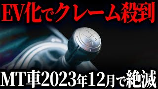 【緊急】ついに絶滅…販売台数17分の1になってしまった、とんでもないMT車を解説【ゆっくり解説】 [upl. by Iznekcam937]