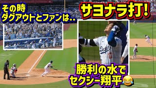 劇的‼️大谷翔平サヨナラ打！その時ダグアウトとファンは…嬉しいずぶ濡れがセクシー過ぎた😂 【現地映像】519vsレッズShoheiOhtani WalkOff [upl. by Sidhu]