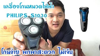 แกะกล่องและรีวิว เครื่องโกนหนวดไฟฟ้า PHILIPS S1030  Aqua Touch  เปียกและแห้ง  WETampDRY [upl. by Yllus271]