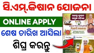 cm kisan yojana odisha online apply last date  cm kisan yojana odisha online apply kemiti kariba [upl. by Muhcon]