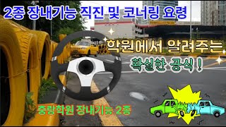 핵심요약 장내기능 엑센트2종자동로 직진 및 좌회전시 코너링 요령 [upl. by Loesceke136]