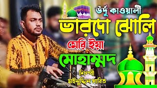 ভারদো ঝোলি মেরি ইয়া মোহাম্মদ। bardo jholi meri ya muhammad। qwali। শিল্পী মইনুদ্দিন সাবিত। [upl. by Annatsirhc]