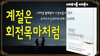 계절은 회전목마처럼ㅣ일본소설ㅣ로맨스ㅣ연애소설ㅣ커피점 탈레랑의 사건수첩 작가ㅣ미스터리ㅣ내용중심 낭독채널ㅣ오디오북ㅣ낭독ㅣ책 읽어주는ㅣ수면유도ㅣASMRㅣ카페에서 멍 때리며 듣기 좋은 [upl. by Lejna956]