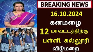 Big Breaking இன்று 16102024 கனமழை காரணமாக 12 மாவட்டங்களுக்கு தமிழகத்தில் பள்ளி கல்லூரி விடுமுறை [upl. by Cullan]