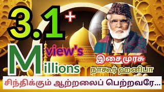 Sintikkum atralaiசிந்திக்கும் ஆற்றலை Nagoor EM hanifa tamil islamic video songs [upl. by Lough154]