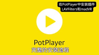 PotPlayer完整的安装流程以及安装插件LAVFilters和madVR potplayer安装 [upl. by Imarej]