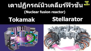 เตาปฏิกรณ์นิวเคลียร์ฟิวชัน Tokamak และ Stellarator [upl. by Cirtemed23]