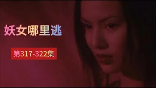 妖女哪里逃穿越探案amp搞笑修仙多人有声剧317 322 [upl. by Dinnage967]