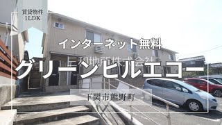 グリーンヒル エコー【下関市熊野町賃貸物件】1LDK [upl. by Ancalin]