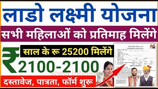 लाडो लक्ष्मी योजना 2024  Lado Lakshmi Yojana 2024  हरियाणा की सभी महिलाओं को प्रतिमाह रू 2100 मिले [upl. by Yemiaj538]