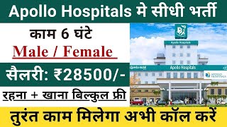 Apollo hospitals में निकली भर्ती 2024  Apollo hospitals job vacancy 2024  Latest hospitals jobs [upl. by Rodina414]