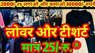 25 रुमे lower tshirt wholesale market in delhigandhi nagar market [upl. by Yong]