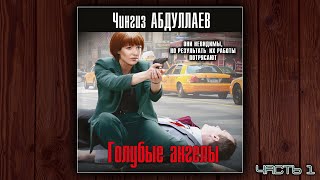 ГОЛУБЫЕ АНГЕЛЫ  ЧИНГИЗ АБДУЛЛАЕВ ДЕТЕКТИВ АУДИОКНИГА ЧАСТЬ 1 [upl. by Linnell]