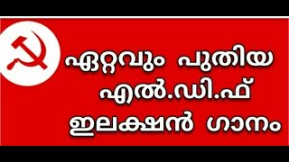 LDF Election song 2020 ഇലക്ഷൻ ഗാനം [upl. by Horwath]