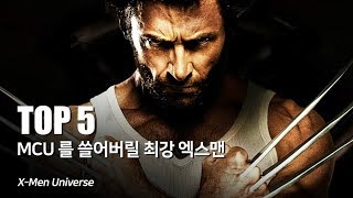 마블 MCU 를 다 쓸어버릴 최강 엑스맨 TOP 5XMen Hero [upl. by Reidar]