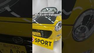 DAIHATSUのオープンスポーツカー？！🥹 ダイハツ daihatsu コペン スポーツカー オープンカー [upl. by Jedd]