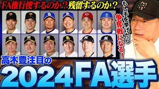 【FA考察】GMなら絶対獲得に動く選手は⁉︎現時点で考える2024FA選手について語ります‼︎ [upl. by Lyj]