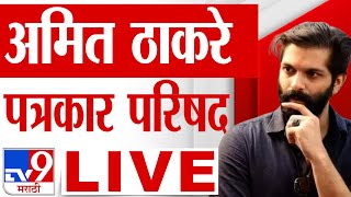 Amit Thackeray LIVE  अमित ठाकरे पत्रकार परिषद लाईव्ह  Raj Thackeray  MNS  tv9 Marathi LIVE [upl. by Apul]