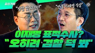 천하람 전용기의 불꽃 튀는 토론 이재명 5번째 기소 quot민주당 검찰 탓 그만quot vs quot만물 이재명설 식상quot 중립기어 [upl. by Jemma905]