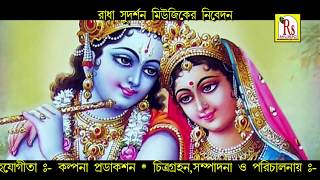 AMAR EI HARINAM ORIGINAL  আমার এই হরিনাম যাবে  AMI HELE DULE JABO SASAN  VASKAR  RS MUSIC [upl. by Cally]