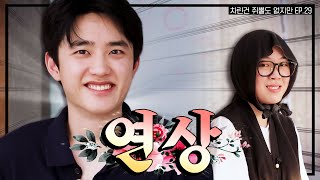 SUB 빅보이 Mr경수 마침내 차쥐뿔에 등장 차린건 쥐뿔도 없지만 EP29 이영지 도경수 [upl. by Nnylanna859]