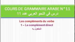 Cours de grammaire arabe n°11 المفعول به [upl. by Mitzl]