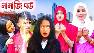 দিহানের নামাজি বউ  bengali family drama  bihan natok  bihar vedio  dihan sneha pori [upl. by Tera887]