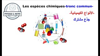 Les espèces chimiquestronc communtronc communالأنواع الكيميائيةجذع مشترك [upl. by Werd]