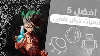 افضل انميات خيال العلمي ❤  The Best SciFi Anime 🔥 [upl. by Onailerua]