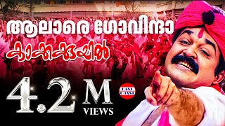 Alare Govinda  Lyrical Video  Mohanlal  Deepan Chatterji  MG Sreekumar [upl. by Mastat]