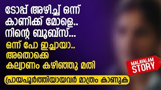 ടോപ്പ് അഴിച്ച് ഒന്ന് കാണിക്ക് മോളെ ഒന്ന് പോ ഇച്ചായാ അതൊക്കെ കല്യാണം കഴിഞ്ഞു മതി  PRANAYAMAZHA [upl. by Sima]