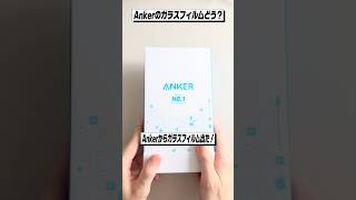 Ankerから遂にガラスフィルム出たけど実際どう？│Anker Easy Fit ガラスフィルムキット レビュー [upl. by Novyert786]