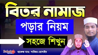 বিতর নামাজ পড়ার নিয়ম সহজে শিখুন  Biter Namaz Niom  বেতের নামাজ কিভাবে পড়তে হয় [upl. by Reginauld]