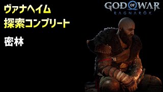 ヴァナヘイム探索コンプ 密林【GOD OF WAR RAGNAROK】14 [upl. by Stoll]