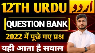 12th Urdu Question Bank 2022  Urdu Previous year Question Paper Solution 2022 [upl. by Oznecniv]