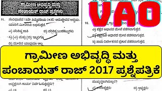 VAO ಗ್ರಾಮ ಆಡಳಿತ ಅಧಿಕಾರಿ 2024 Village Accountant Panchayat Raj imp Questions Previous year Paper PDO [upl. by Trina]