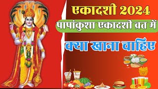 Ekadashi 2024 पापांकुशा एकादशी व्रत में क्या खाना चाहिएGopalchannel207 [upl. by Perla254]