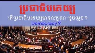 Democracy by Khem Veasna Part 1 ប្រជាធិបតេយ្យ ដោយលោក ខឹម វាសនា ភាគ១ [upl. by Novelia]