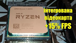 Як розігнати інтегровану відеокарту Оверклокінг Ryzen 4600G 5500GT 5600G [upl. by Oiceladni33]