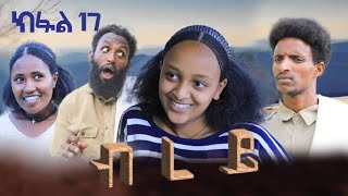 ብረይ  ተኸታታሊ ትግርኛ ድራማ ፥ ክፋል 17  Brey  Tigrigna Drama Series  Episode 17 [upl. by Breban]