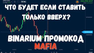 Как заработать на Бинариум советы и стратегии [upl. by Mercy]