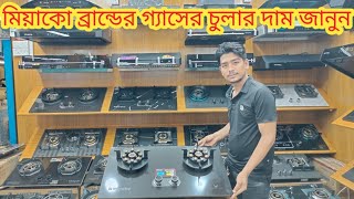 মিয়াকো গ্যাসের চুলার দাম জানুন। Miyako Folding Gas Stove Price In BD 2024। গ্যাসের চুলা কিনুন। [upl. by Entroc]