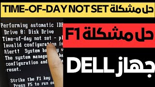 حل مشكلة Timeofday not set  please run SETUP program لجهاز DELL [upl. by Cadell]