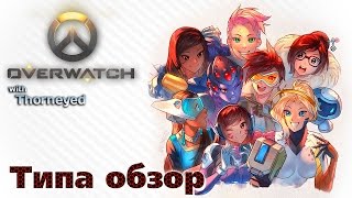 Overwatch with Thorneyed  Типа обзор [upl. by Nabla]